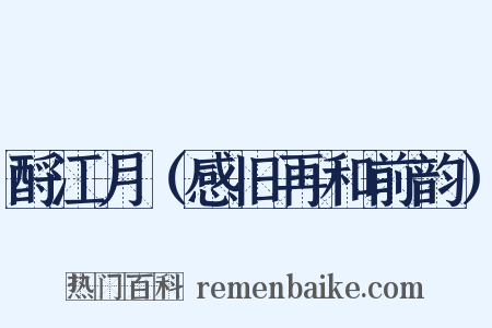 酹江月（感旧再和前韵）是什么意思的图片